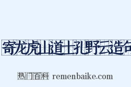 寄龙虎山道士孔野云造句是什么意思的图片